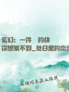 玄幻：一件滿級的快樂你想象不到