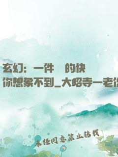 玄幻：一件滿級的快樂你想象不到