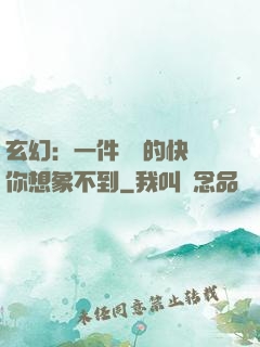 玄幻：一件滿級的快樂你想象不到