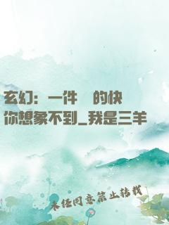 玄幻：一件滿級的快樂你想象不到