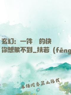 玄幻：一件滿級的快樂你想象不到