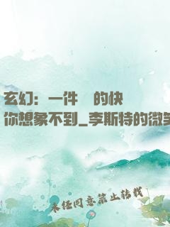玄幻：一件滿級的快樂你想象不到