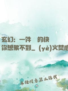 玄幻：一件滿級的快樂你想象不到