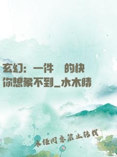 玄幻：一件滿級的快樂你想象不到