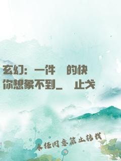 玄幻：一件滿級的快樂你想象不到