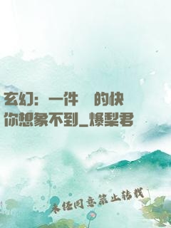 玄幻：一件滿級的快樂你想象不到