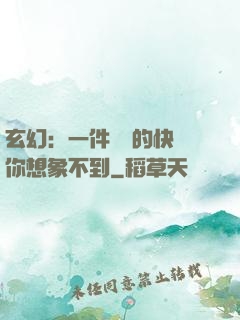 玄幻：一件滿級的快樂你想象不到