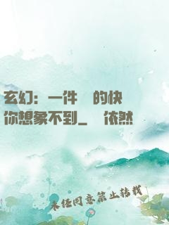 玄幻：一件滿級的快樂你想象不到