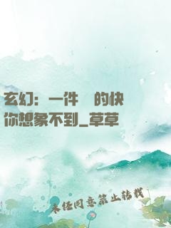 玄幻：一件滿級的快樂你想象不到