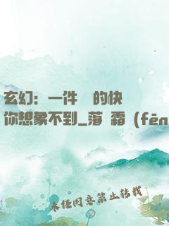 玄幻：一件滿級的快樂你想象不到