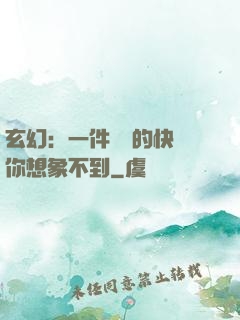 玄幻：一件滿級的快樂你想象不到