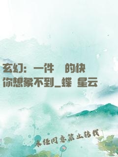 玄幻：一件滿級的快樂你想象不到