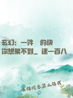 玄幻：一件滿級的快樂你想象不到