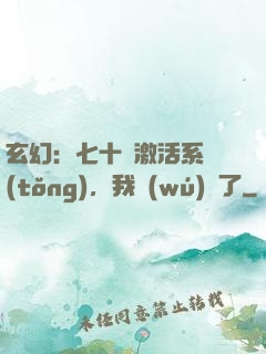 玄幻：七十歲激活系統(tǒng)，我無(wú)敵了