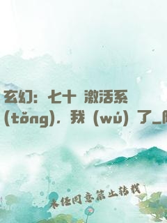 玄幻：七十歲激活系統(tǒng)，我無(wú)敵了