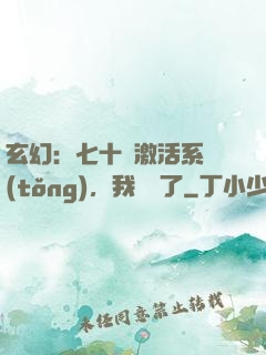 玄幻：七十歲激活系統(tǒng)，我無敵了