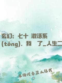 玄幻：七十歲激活系統(tǒng)，我無敵了