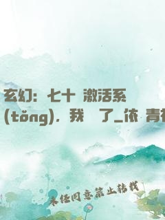 玄幻：七十歲激活系統(tǒng)，我無敵了