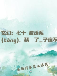 玄幻：七十歲激活系統(tǒng)，我無敵了