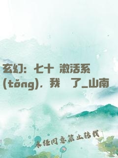 玄幻：七十歲激活系統(tǒng)，我無敵了