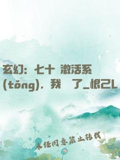 玄幻：七十歲激活系統(tǒng)，我無敵了
