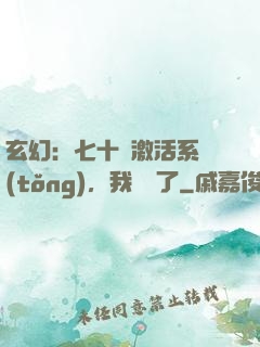 玄幻：七十歲激活系統(tǒng)，我無敵了