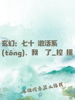 玄幻：七十歲激活系統(tǒng)，我無敵了