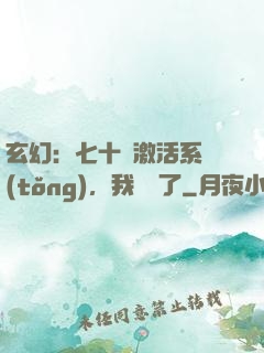玄幻：七十歲激活系統(tǒng)，我無敵了