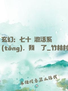玄幻：七十歲激活系統(tǒng)，我無敵了