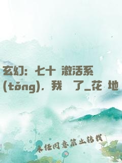 玄幻：七十歲激活系統(tǒng)，我無敵了