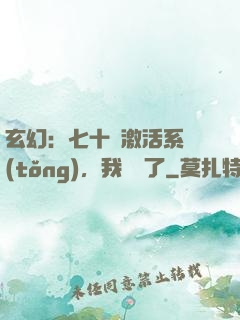 玄幻：七十歲激活系統(tǒng)，我無敵了