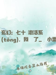 玄幻：七十歲激活系統(tǒng)，我無敵了
