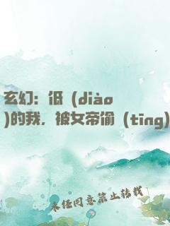 玄幻：低調(diào)的我，被女帝偷聽(tīng)心聲