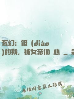 玄幻：低調(diào)的我，被女帝偷聽心聲