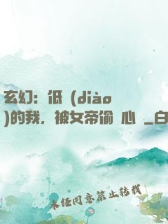 玄幻：低調(diào)的我，被女帝偷聽心聲