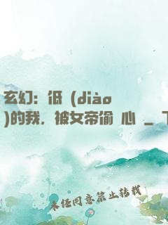 玄幻：低調(diào)的我，被女帝偷聽心聲