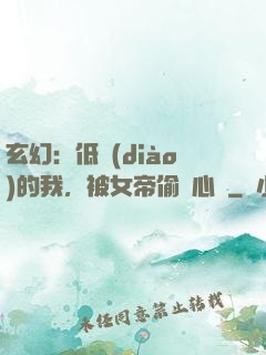 玄幻：低調(diào)的我，被女帝偷聽心聲