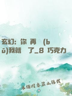 玄幻：你們再腦補(bǔ)我就無敵了