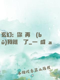 玄幻：你們再腦補(bǔ)我就無敵了