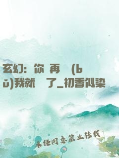 玄幻：你們再腦補(bǔ)我就無敵了