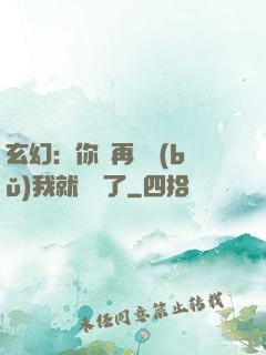 玄幻：你們再腦補(bǔ)我就無敵了