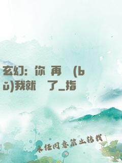 玄幻：你們再腦補(bǔ)我就無敵了