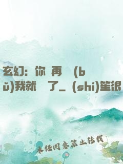 玄幻：你們再腦補(bǔ)我就無敵了