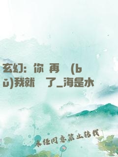 玄幻：你們再腦補(bǔ)我就無敵了