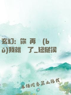 玄幻：你們再腦補(bǔ)我就無敵了