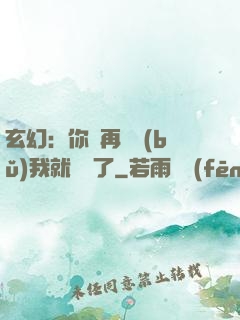玄幻：你們再腦補(bǔ)我就無敵了