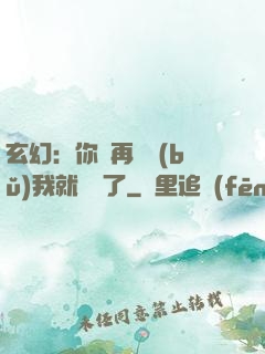 玄幻：你們再腦補(bǔ)我就無敵了