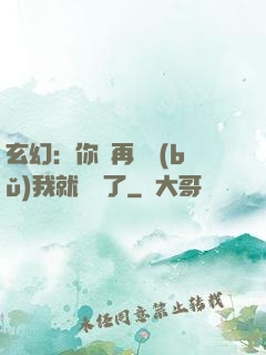 玄幻：你們再腦補(bǔ)我就無敵了