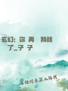 玄幻：你們再腦補我就無敵了