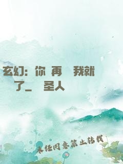 玄幻：你們再腦補我就無敵了